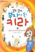 만화 열두 살에 부자가 된 키라 1-3