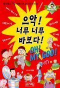 으악 너무 너무 바보다