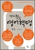 닥터정의 영어혁명 중급