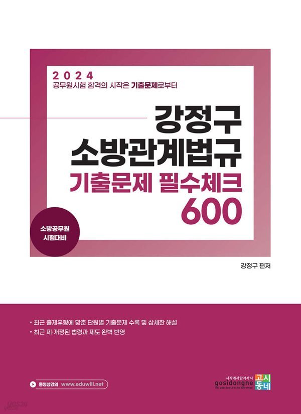 2024 강정구 소방관계법규 기출문제 필수체크 500