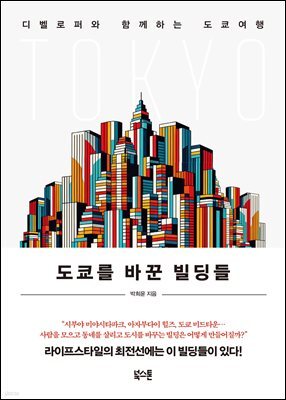도쿄를 바꾼 빌딩들