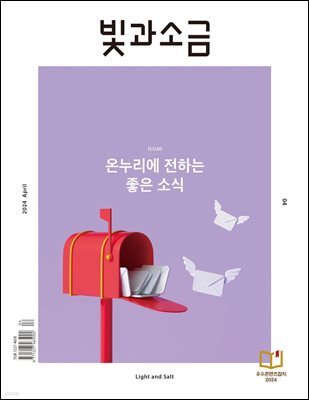 빛과 소금 (월간) : 4월 [2024]