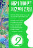 해리 쿼버트 사건의 진실 2