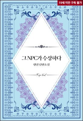 [BL]그 NPC가 수상하다