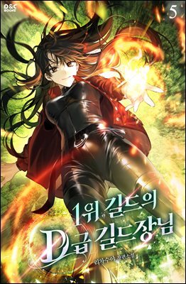 1위 길드의 D급 길드장님 5권