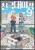 천국대마경 09권