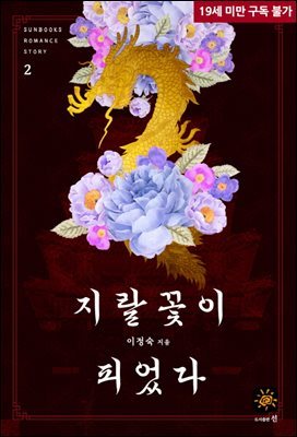 지랄꽃이 피었다 2권 (완결)