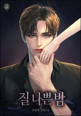 질 나쁜 밤 2권 (완결)