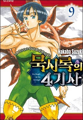 묵시록의 4기사 09권