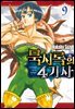 묵시록의 4기사 09권