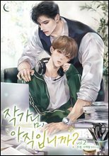 [BL] 작가님, 아직입니까? 2권