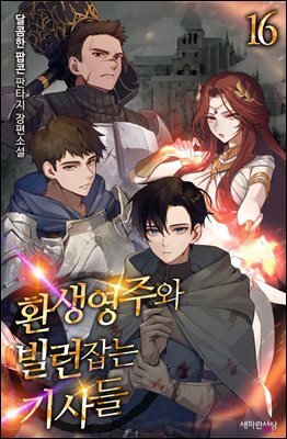 환생영주와 빌런잡는 기사들 16권 (완결)