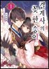 결계사의 꽃 한 송이 01권