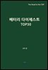 배터리 다이제스트 TOP30