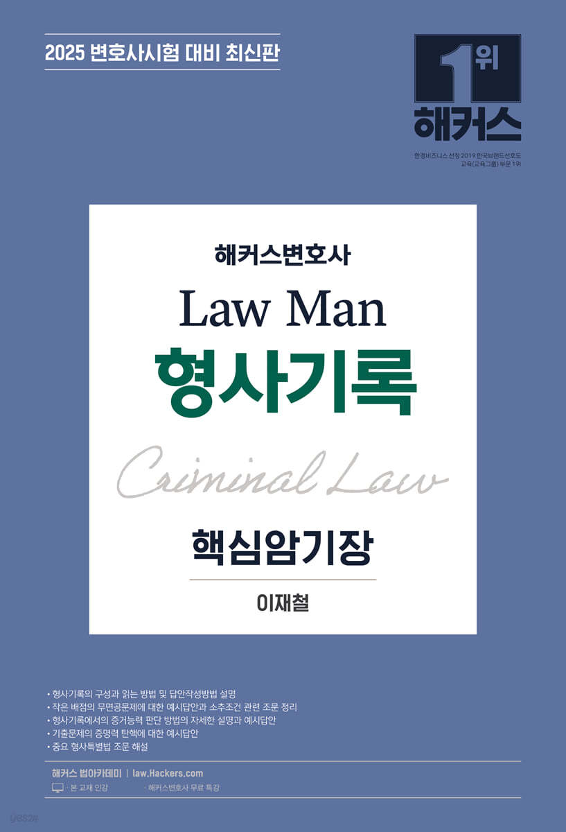 2025 해커스변호사 Law Man 형사기록 핵심암기장