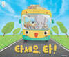 타세요, 타!