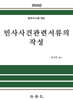 2024 민사사건관련서류의 작성