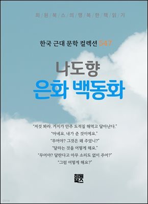 나도향 - 은화 백동화