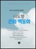 나도향 - 은화 백동화