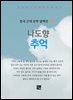 나도향 - 추억