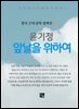윤기정 - 앞날을 위하여