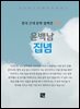 윤백남 - 집념