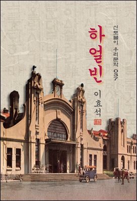 하얼빈 - 이효석 [신토불이 우리문학 037]