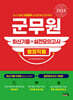 2024 군무원 [행정직렬] 최신기출+실전모의고사
