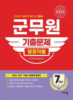 2024 군무원 [행정직렬] 7개년 기출문제