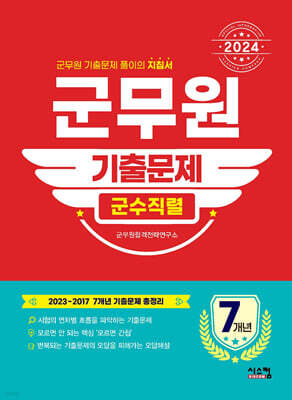 2024 군무원 [군수직렬] 7개년 기출문제