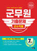 2024 군무원 [군수직렬] 7개년 기출문제