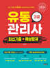 2024 유통관리사 2급 최신기출+예상문제