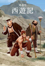 서유기 西遊記