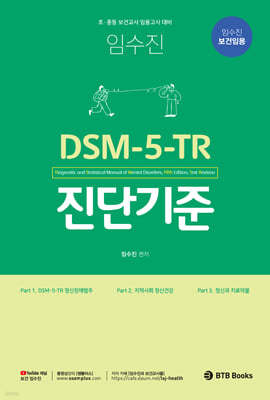 임수진 보건임용 DSM-5-TR 진단기준
