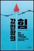 강인함의 힘