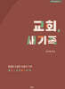 교회, 새 가족
