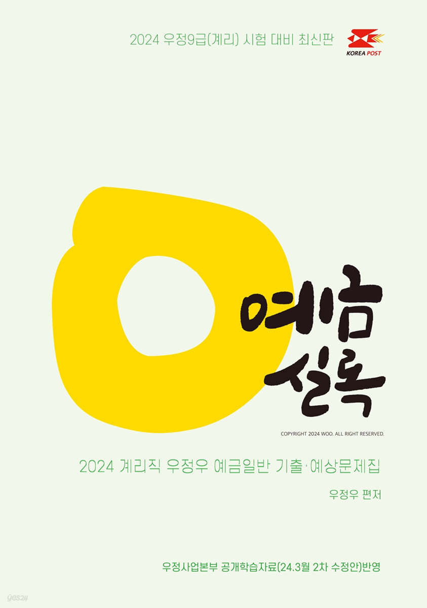 2024 우정우 예금일반 기출예상문제집 예금실록