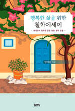 행복한 삶을 위한 철학에세이