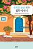행복한 삶을 위한 철학에세이