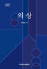 의상