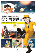 우주 박물관 (상)