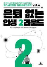 은퇴 없는 인생 2라운드