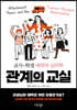 관계의 교실