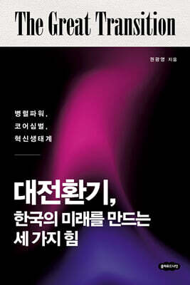 대전환기, 한국의 미래를 만드는 세 가지 힘