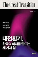 대전환기, 한국의 미래를 만드는 세 가지 힘