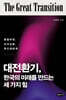 대전환기, 한국의 미래를 만드는 세 가지 힘
