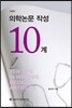 의학논문 작성 10계