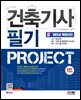 2024 SD에듀 건축기사 필기 PROJECT