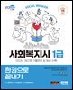 2025 SD에듀 사회복지사 1급 한권으로 끝내기