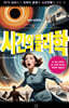 시간의 물리학